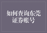 如何高效便捷地查询东莞证券账号信息：全方位指南