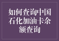 如何轻松搞定中国石化加油卡余额查询？