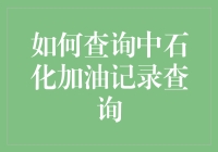 如何查询中石化加油记录查询：步骤详解与注意事项