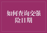 如何准确并高效查询交强险日期：一份详尽指南