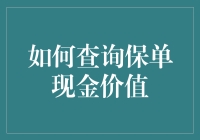 你的保单现金价值在哪里？一招教你快速找到！