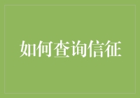 如何查询信用征信：构建个人财务健康的基石