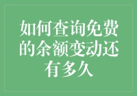 天哪，余额变动还有多久才能免费查询，我等得花儿都谢了！