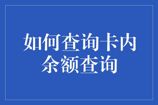 如何查询卡内余额查询