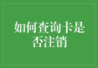 如何查询你的卡是否被注销：一部悬疑小说