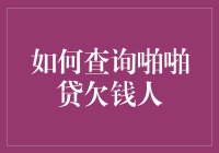 你真的知道如何查询啪啪贷欠钱人吗？