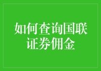 如何查询国联证券佣金：一场智力与幽默的较量