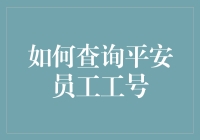 平安员工工号查询攻略：如何像侦探一样找到答案