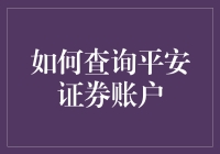 如何查询平安证券账户：一场股市猎奇之旅