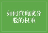 探索成分股权重查询：方法与策略