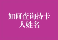 查名字？信用卡那点事儿，谁不会啊！