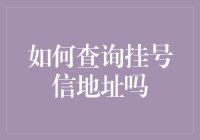 我怎么才能找到那封挂号信的寄件地址？