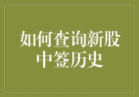 如何查询新股中签历史：从初学者到中签专家的速成指南