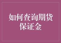 新手指南：如何轻松查询期货保证金？