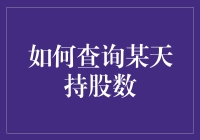 如何查询某天持股数：策略、方法与注意事项