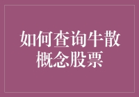 如何在股市中玩转牛散概念，让你的钱包牛气冲天