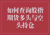 想知道谁在做股指期货的多头和空头？一招教你快速查询！