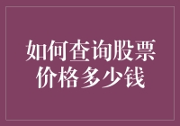 如何查询股票价格：多渠道、全方位的股票价格查询指南