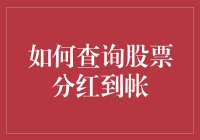 如何查询股票分红到账？别急，先看看你的股票是不是铁公鸡