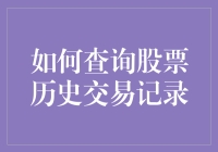 想知道你的股票交易记录？看这里！