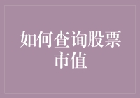 如何让理财小白也能查询股票市值：一份适合猴三棍的攻略