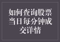 如何查询股票当日每分钟成交详情：一份新手的狂想指南