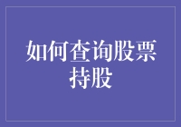 如何在股市里炒股不亏的神奇指南：学会查询股票持股，做个精明股民