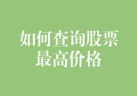 如何利用Python查询股票历史最高价格：从初学者到高手的进阶之路