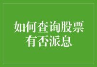 如何查询股票是否派息：一份详尽指南