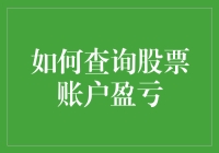 股市盈亏查询：打造高效的投资助手