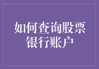 新手必备！一招教你快速查询股票银行账户！