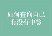 如何查询自己有没有中签：用谎言、智慧与一丝侥幸心态