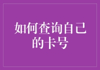 查询银行卡号的方法与步骤：一份专业指南