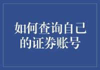 如何查询自己的证券账号：一个全面指南