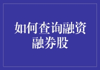 融资融券股查询攻略：从菜鸟到大神的炒股必修课