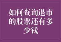 退市股票的钱都去哪儿了？