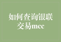 如何通过银联交易查询MCC代码——商业智能应用指南