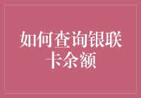 如何用简单三步查询你的银联卡余额，让你摆脱余额焦虑症