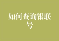 如何通过多种方式查询银联号：提升金融交易信息安全指南