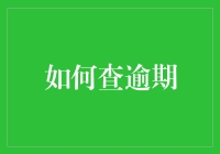 如何高效查询逾期信息：策略与技巧