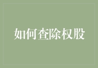 股市新手的自我修养：如何轻松查除权股，亲身经历