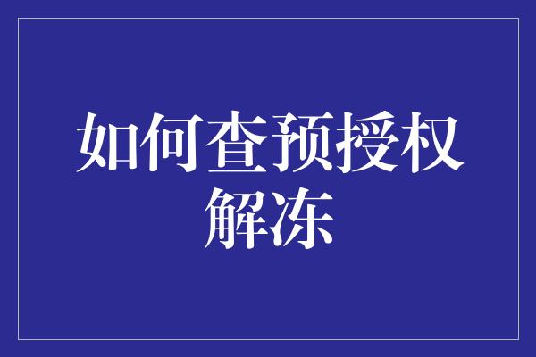 如何查预授权解冻