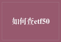 如何利用多种途径准确查询ETF50指数基金信息？