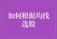 如何利用均线选股：深入分析与实操策略