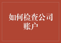 如何检查公司账户：从账户信息获取到财务报表分析