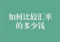 汇率比较攻略：如何快速准确锁定最佳外汇兑换率