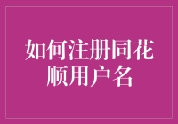 想玩转股市？看这里！同花顺用户名注册大揭秘！