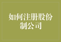 注册股份制公司？别逗了，先搞清楚这四个问题！