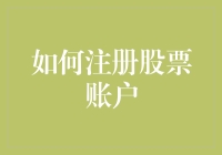 股票投资新手傻瓜指南：轻松注册股票账户，从此成为炒股小达人