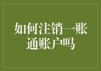 如何注销一账通账户？——别让账户成为僵尸！